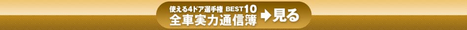 ＞使える４ドア選手権 BEST10 全車実力通信簿＞見る