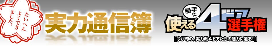 「使える４ドア選手権 BEST10」実力通信簿