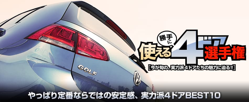 やっぱり定番ならではの安定感、実力派4ドアBEST10　VolksWagen GOLF TSI