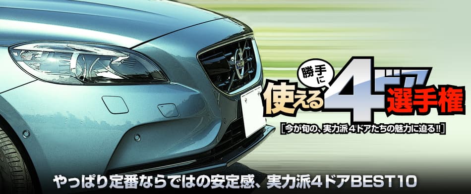 やっぱり定番ならではの安定感、実力派4ドアBEST10　Volvo V40