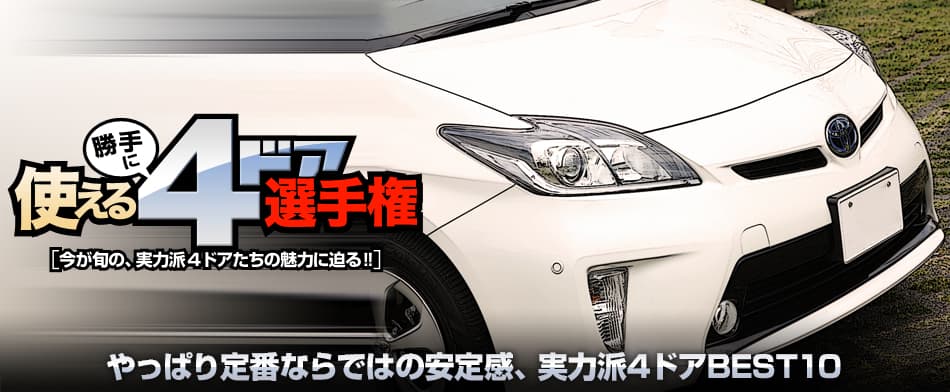 やっぱり定番ならではの安定感、実力派4ドアBEST10　Toyota Prius