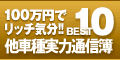 100万円でリッチ気分!! BEST10 他車種実力通信簿