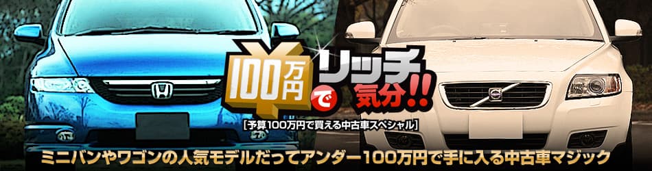 ミニバンやワゴンの人気モデルだってアンダー100万円で手に入る中古車マジック
