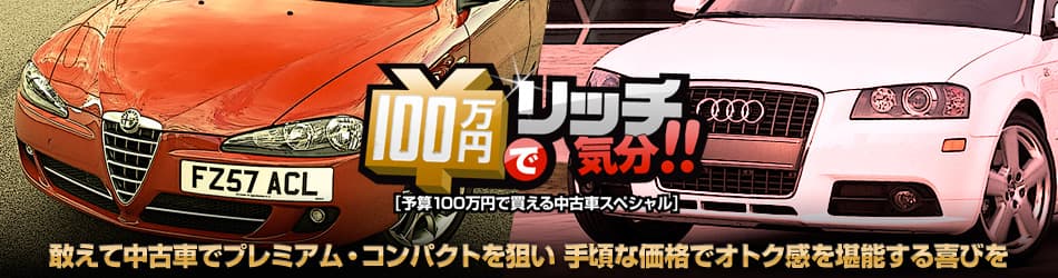 敢えて中古車でプレミアム・コンパクトを狙い手頃な価格でオトク感を堪能する喜びを