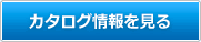 カタログ情報を見る