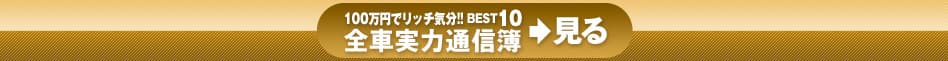 100万円でリッチ気分!! BEST10 全車実力通信簿＞見る