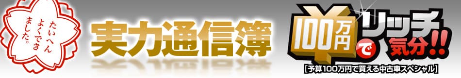 「100万円でリッチ気分!!予算100万円で買える中古車スペシャル」実力通信簿