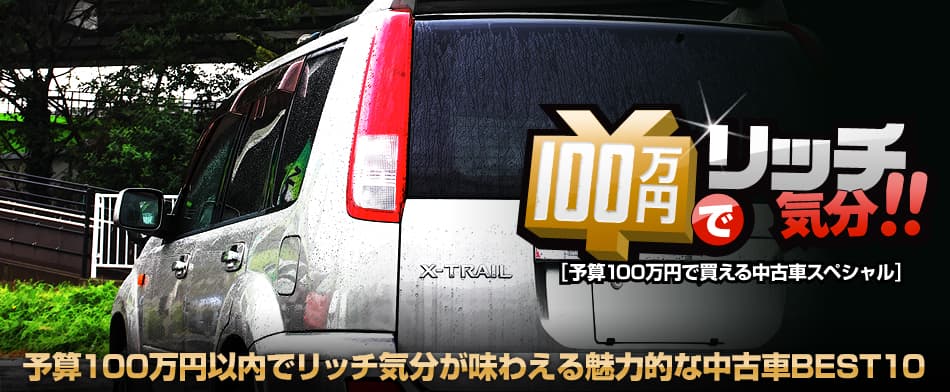 予算100万円以内でリッチ気分が味わえる魅力的な中古車BEST 10　Nissan X-TRAIL(初代T30)