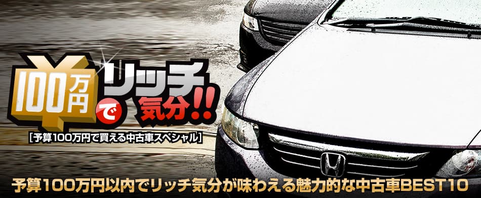 100万円でリッチ気分 予算100万円で買える中古車スペシャル Mota