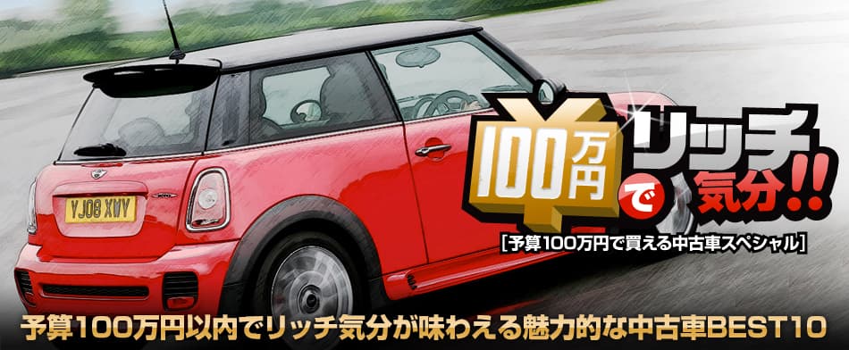 100万円でリッチ気分 予算100万円で買える中古車スペシャル Mota