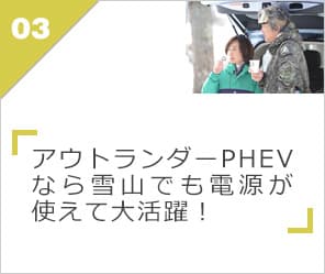 アウトランダーPHEVなら雪山でも電源が使えて大活躍