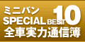 ミニバンSPECIAL BEST10全車実力通信簿