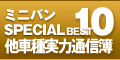 ミニバンSPECIAL BEST10他車種実力通信簿