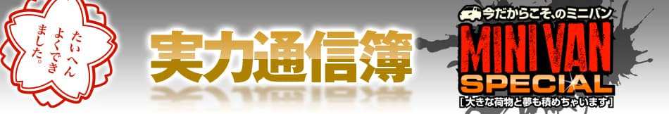 今だからこそ、のミニバンSPECIAL[大きな荷物と夢も積めちゃいます] 実力通信簿