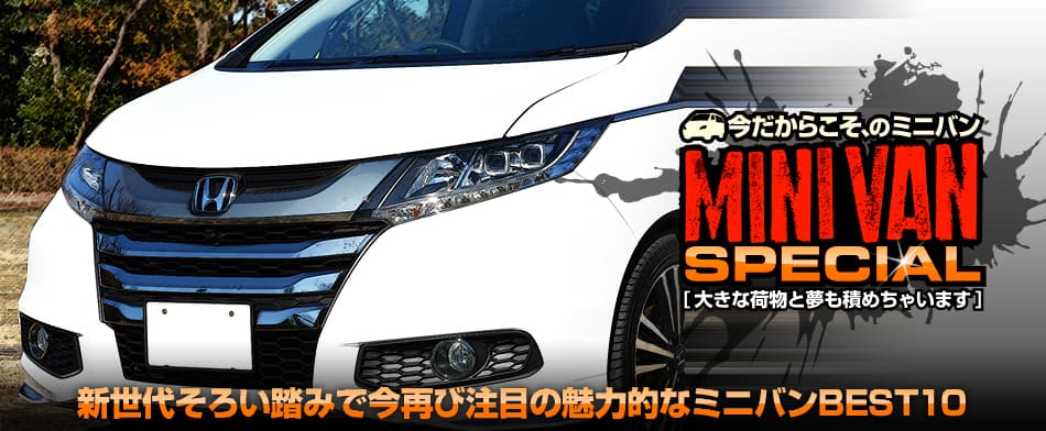 新世代そろい踏みで今再び注目の魅力的なミニバンBEST10　Honda Odyssey