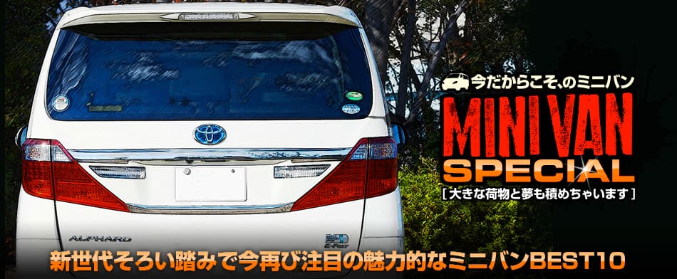 新世代そろい踏みで今再び注目の魅力的なミニバンBEST10　Toyota ALPHARD Hybrid