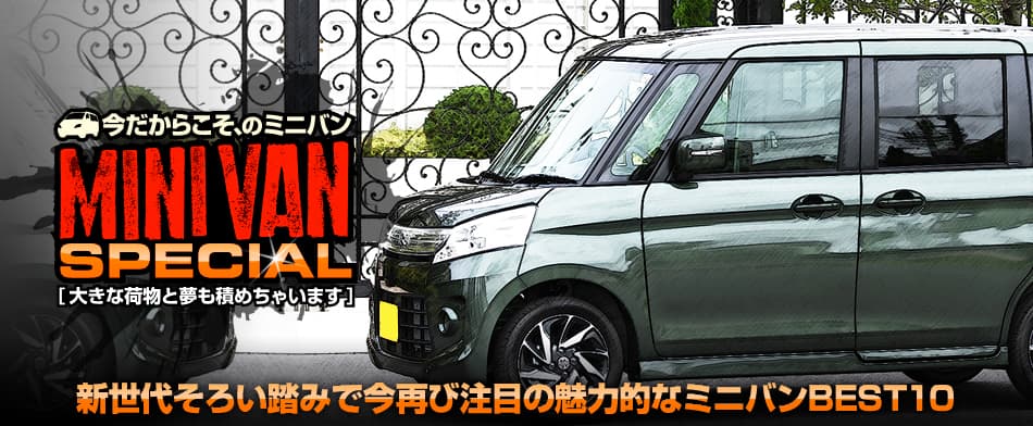 新世代そろい踏みで今再び注目の魅力的なミニバンBEST10　Suzuki Spacia