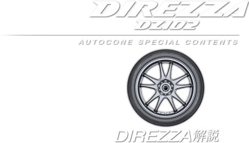 快適性能を備えた新次元タイヤ「ダンロップ DIREZZA DZ102」ロード 