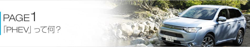 PHEVって何？
