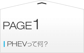 PHEVって何？