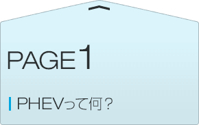 PHEVって何？