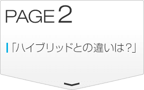 ハイブリットとの違いは？