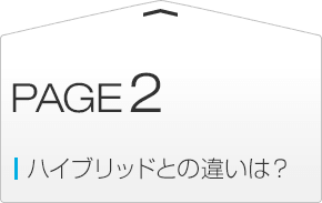 ハイブリットとの違いは？