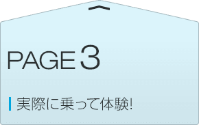 実際に乗って体験！