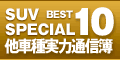 SUV SPECIAL BEST10他車種実力通信簿