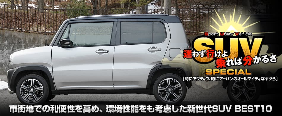 市街地での利便性を高め、環境性能をも考慮した新世代SUV BEST 10 Suzuki HUSTLER