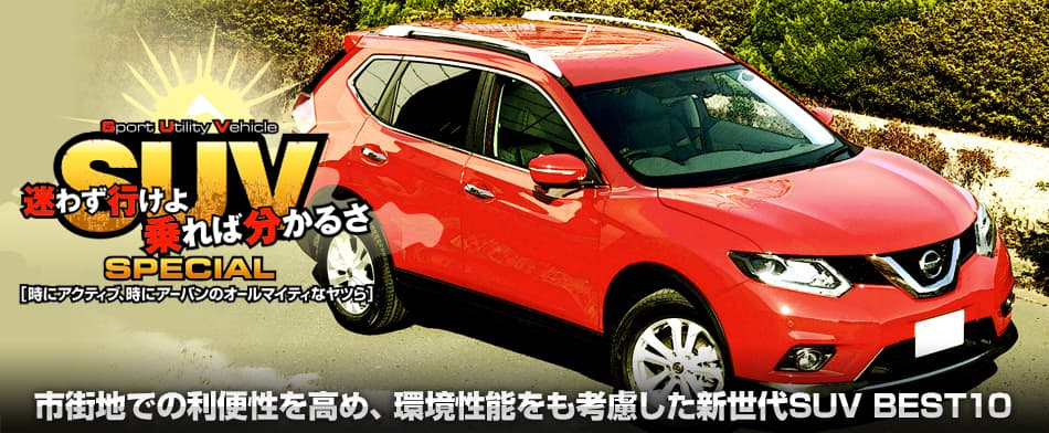 市街地での利便性を高め、環境性能をも考慮した新世代SUV BEST 10 Nissan X-TRAIL