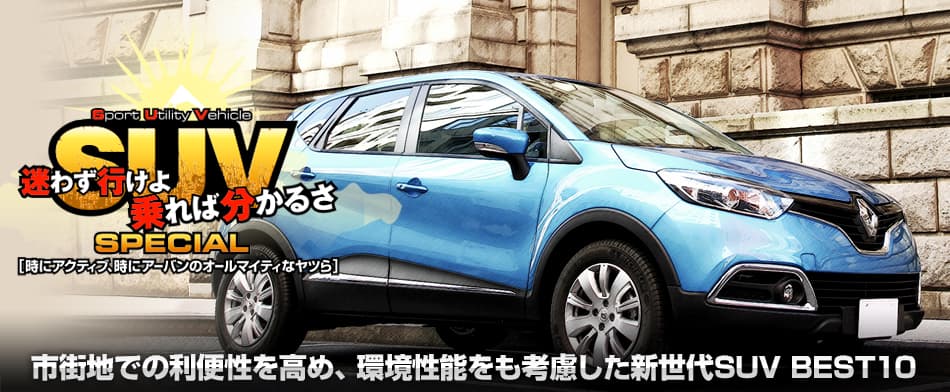 市街地での利便性を高め、環境性能をも考慮した新世代SUV BEST 10 Renault CAPTUR