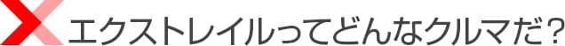エクストレイルってどんなクルマ?
