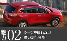 シーンを問わない高い走行性能