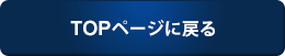 オートックワンTOPに戻る