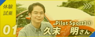 PilotSport3① 久末明さん