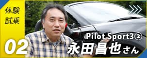 PilotSport3② 永田昌也さん