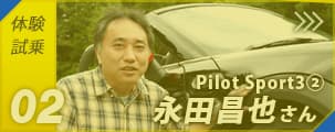 PilotSport3② 永田昌也さん