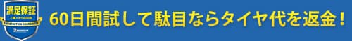 60日間試して駄目ならタイヤ代を返金！