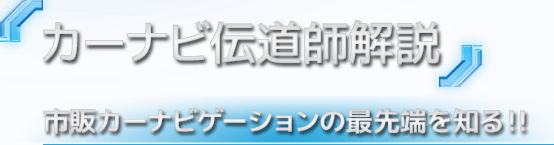 カーナビ伝道師解説