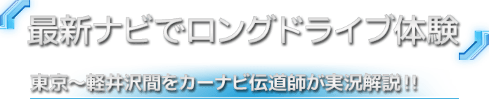 カーナビ伝道師解説