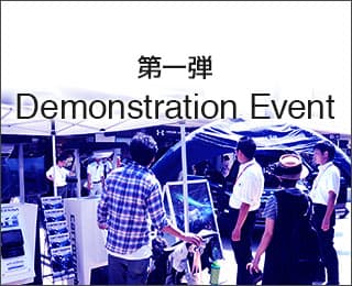 デモンストレーションイベント第1弾