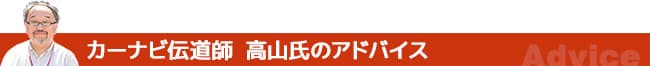 カーナビ伝道師高山氏のアドバイス