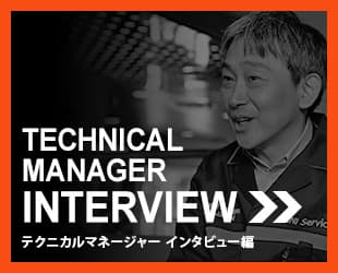  テクニカルマネージャー インタビュー編