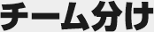 チーム分け