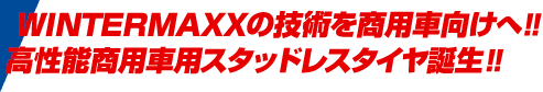 WINTERMAXXの技術を商用車向けに。高性能商用車用スタッドレスタイヤの誕生。
