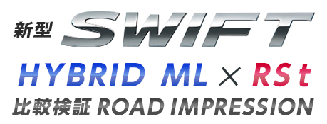 新型SWIFT HYBRID ML×RS t 比較検証ROAD IMPRESSION