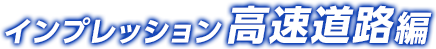 インプレッション高速道路編