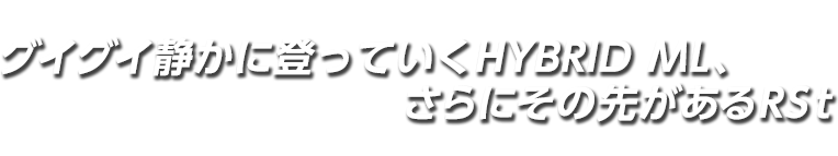 グイグイ静かに登っていくHYBRID ML、さらにその先があるRSt