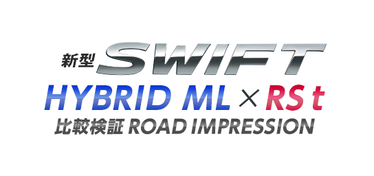 新型SWIFT HYBRID ML×RS t 比較検証ROAD IMPRESSION